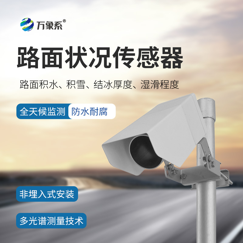 非侵入式路面傳感器，默默守護道路安全